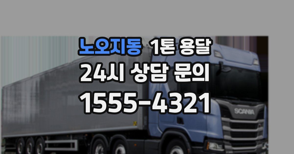 노오지동 1톤 용달