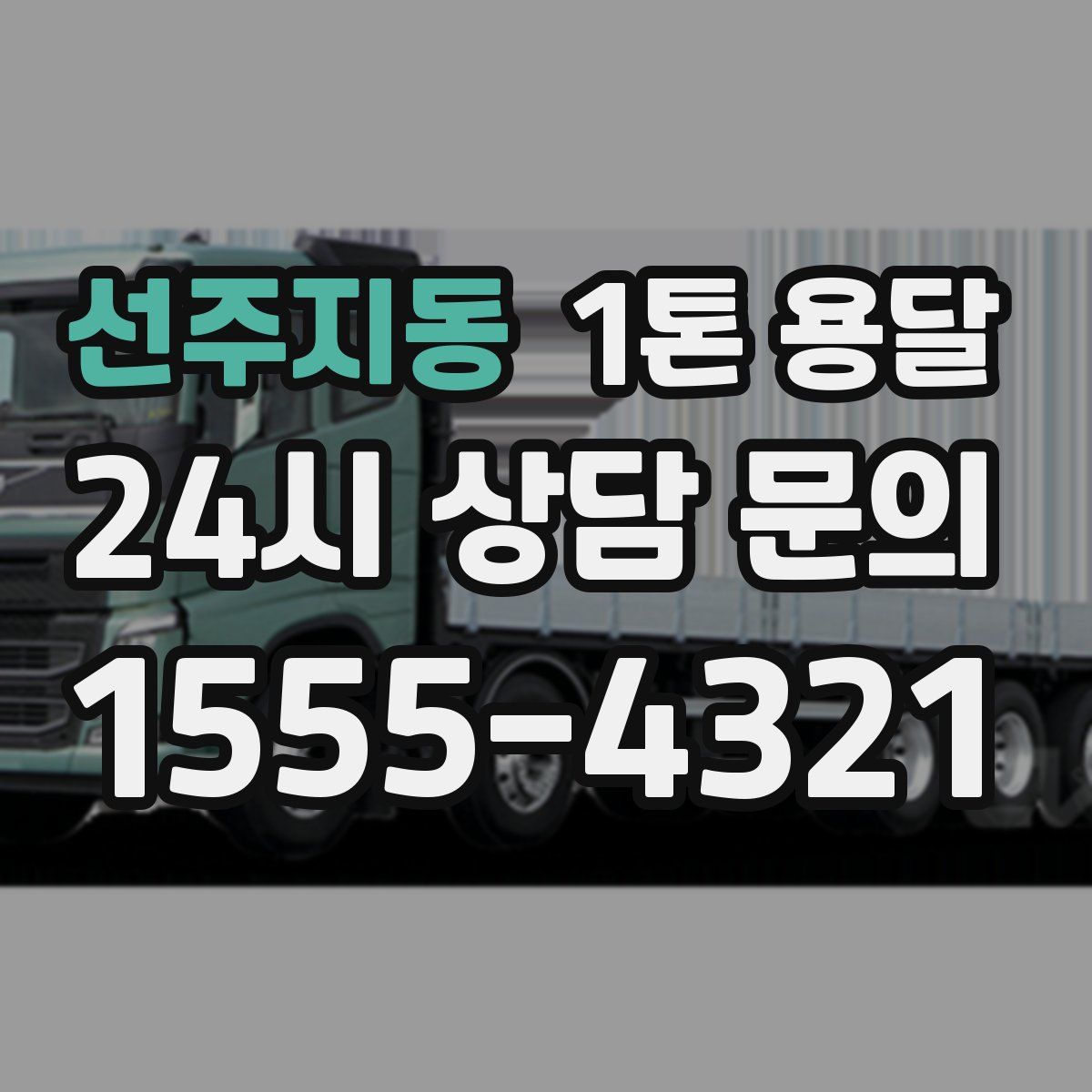선주지동 1톤 용달