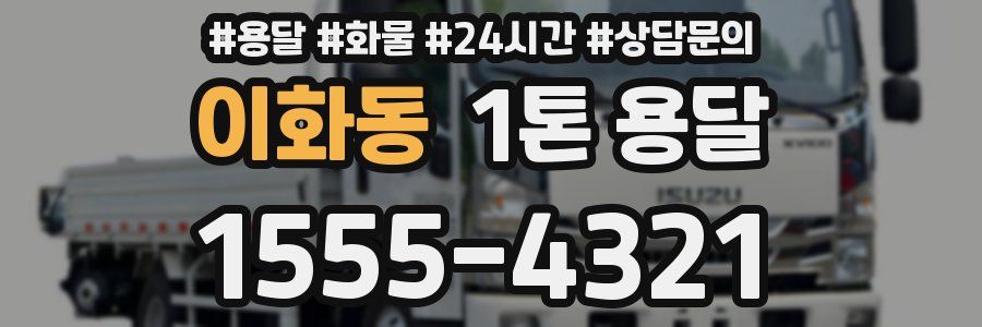 이화동 1톤 용달