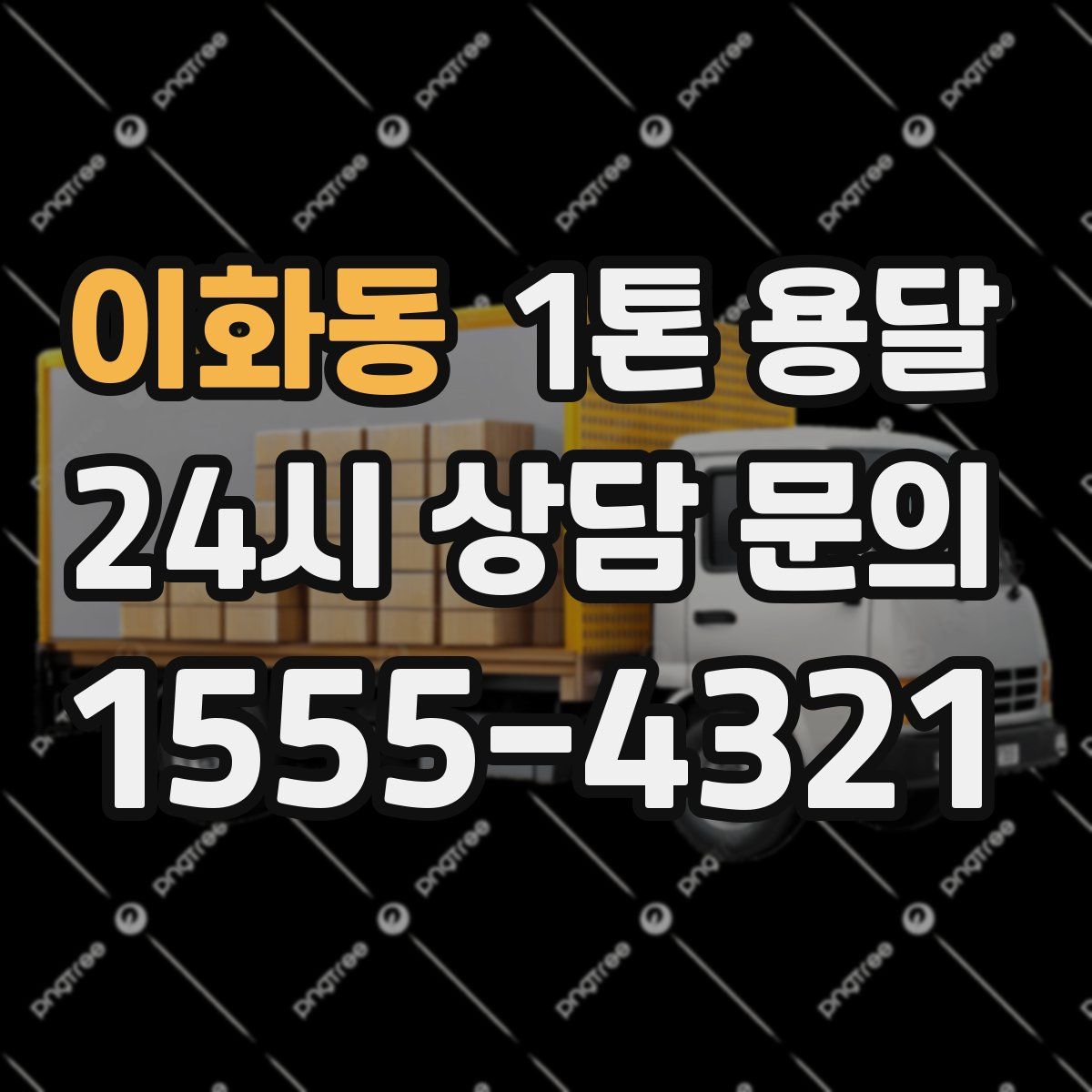 이화동 1톤 용달