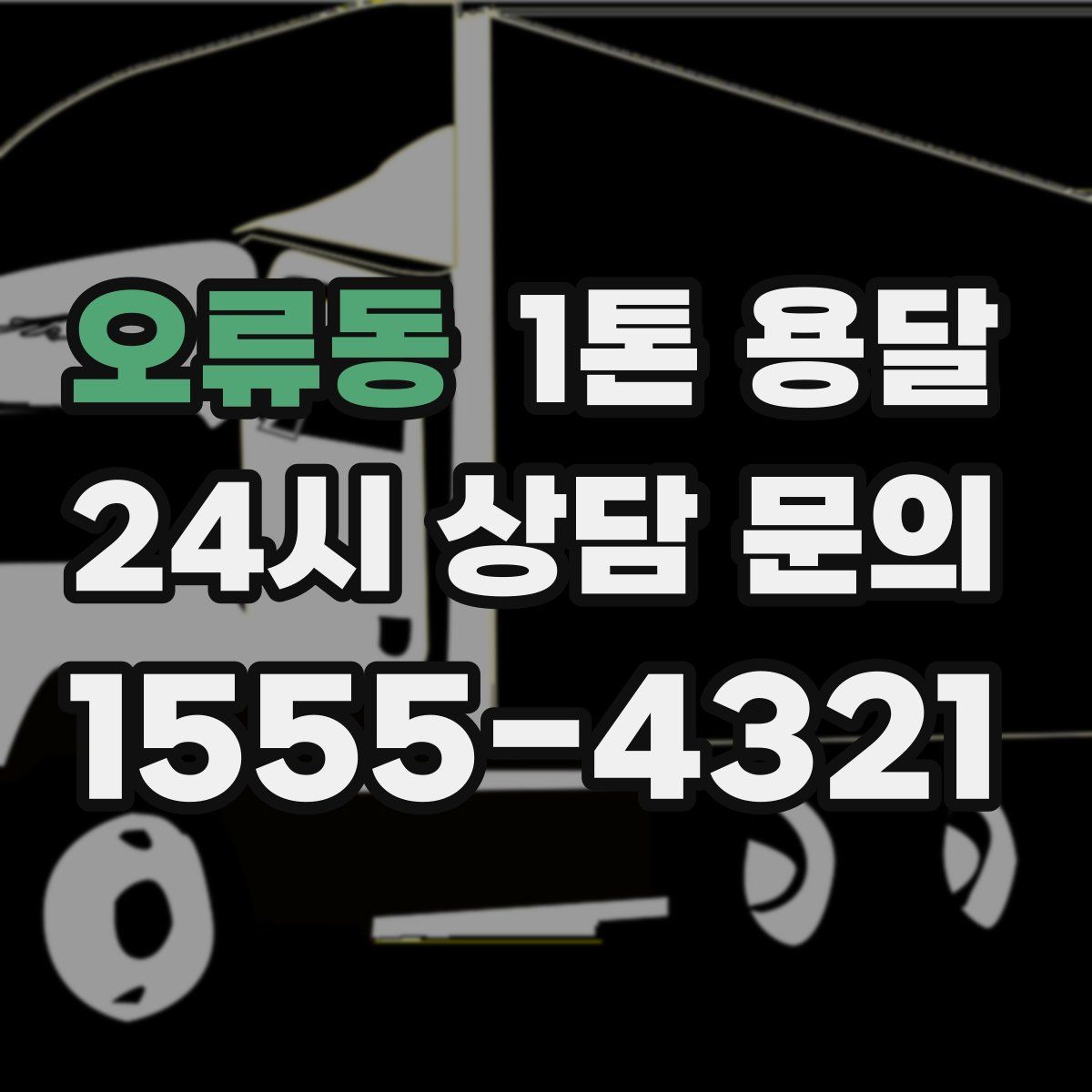 오류동 1톤 용달