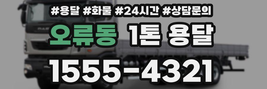 오류동 1톤 용달