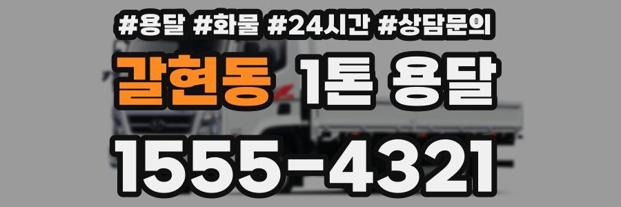 갈현동 1톤 용달