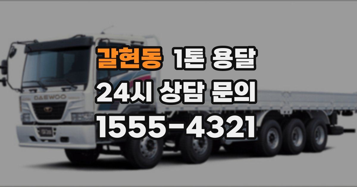 갈현동 1톤 용달
