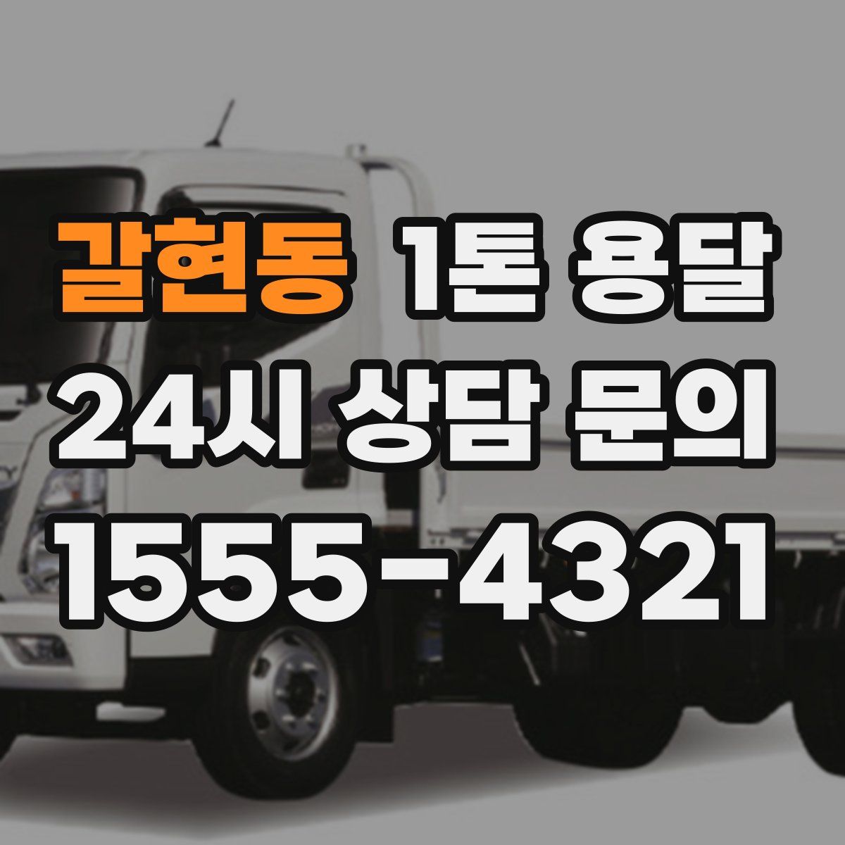갈현동 1톤 용달