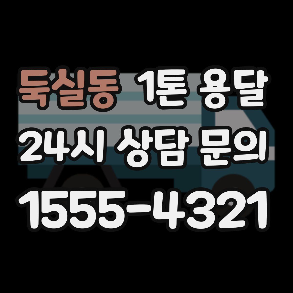 둑실동 1톤 용달