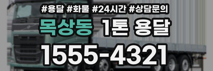 목상동 1톤 용달