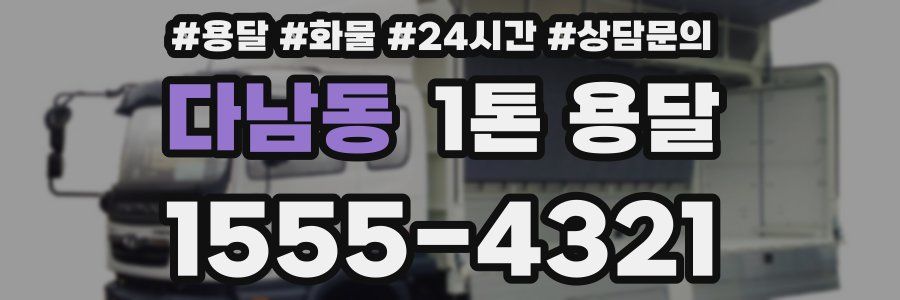 다남동 1톤 용달