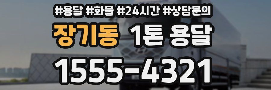 장기동 1톤 용달