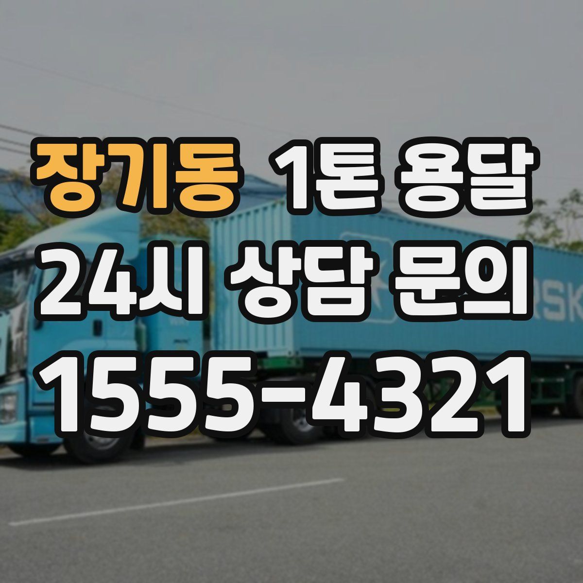 장기동 1톤 용달