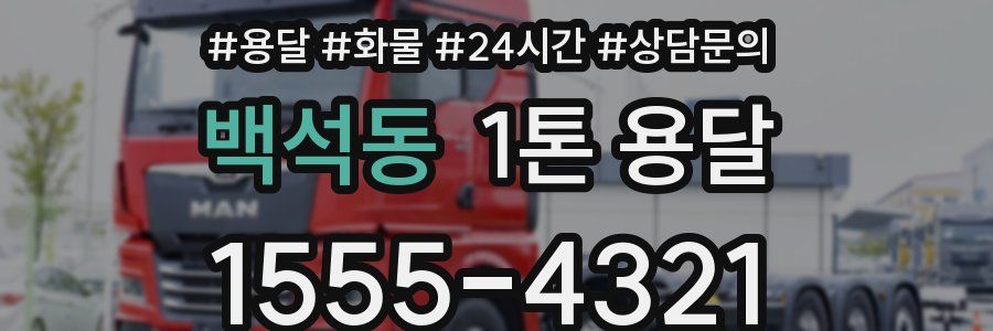 백석동 1톤 용달