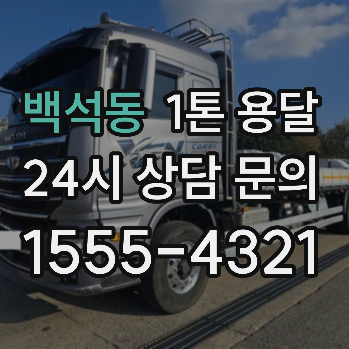 백석동 1톤 용달