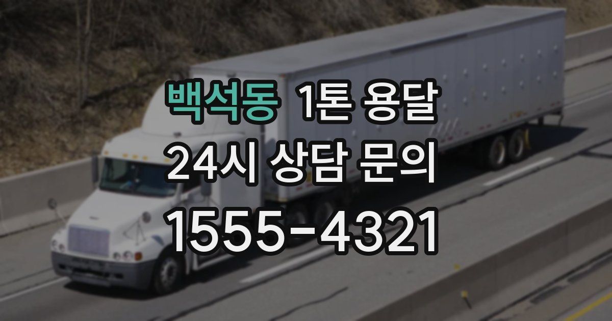 백석동 1톤 용달