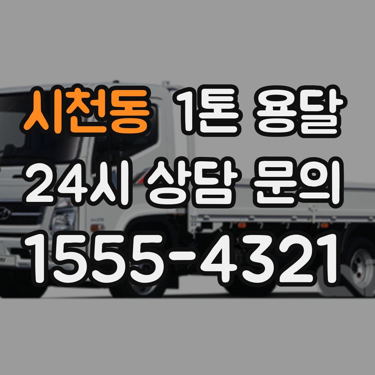 시천동 1톤 용달