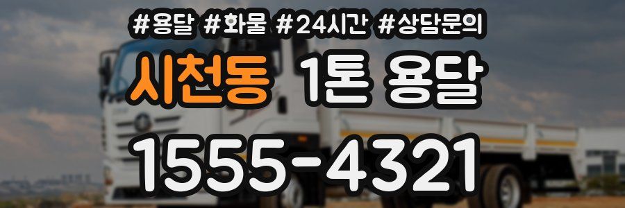 시천동 1톤 용달