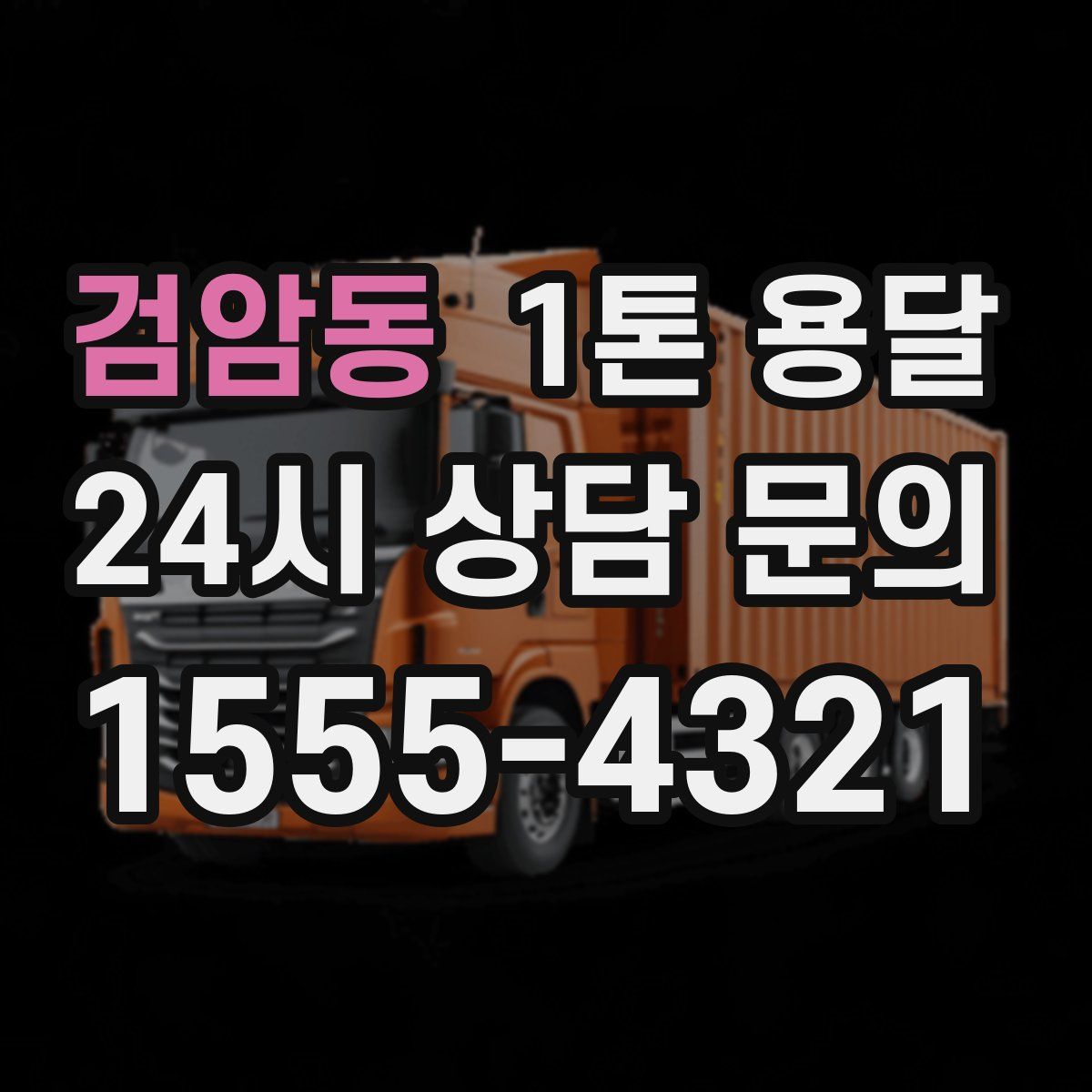 검암동 1톤 용달