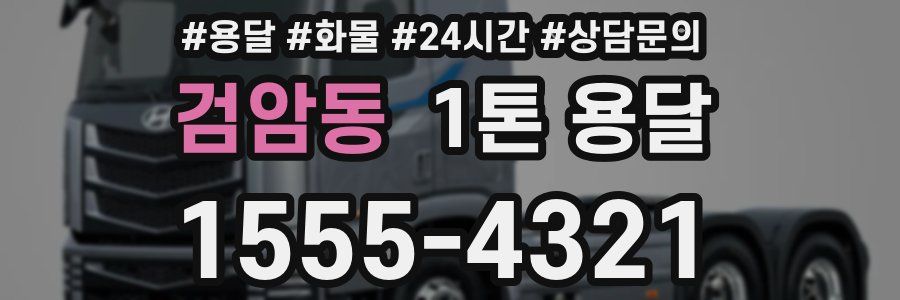 검암동 1톤 용달