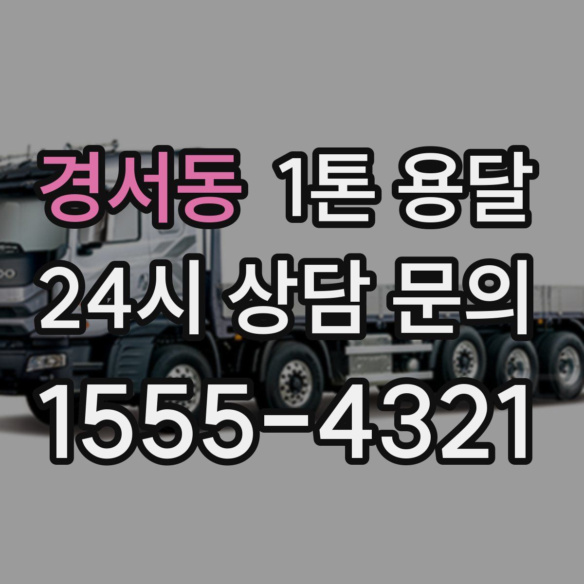 경서동 1톤 용달