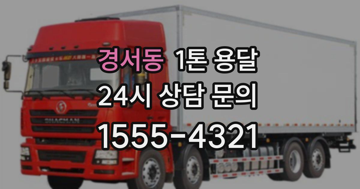 경서동 1톤 용달