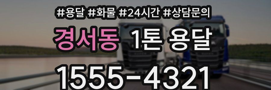 경서동 1톤 용달