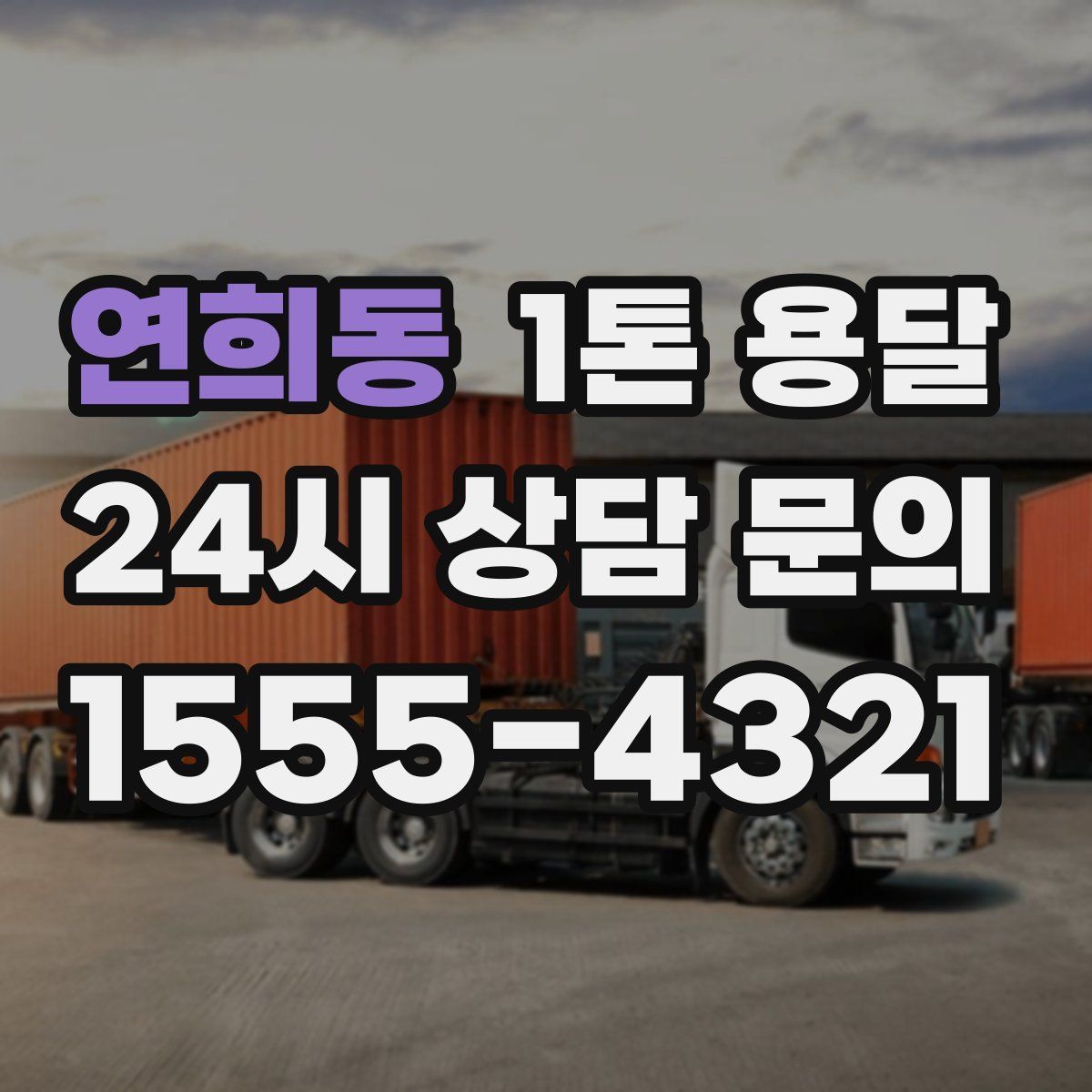 연희동 1톤 용달