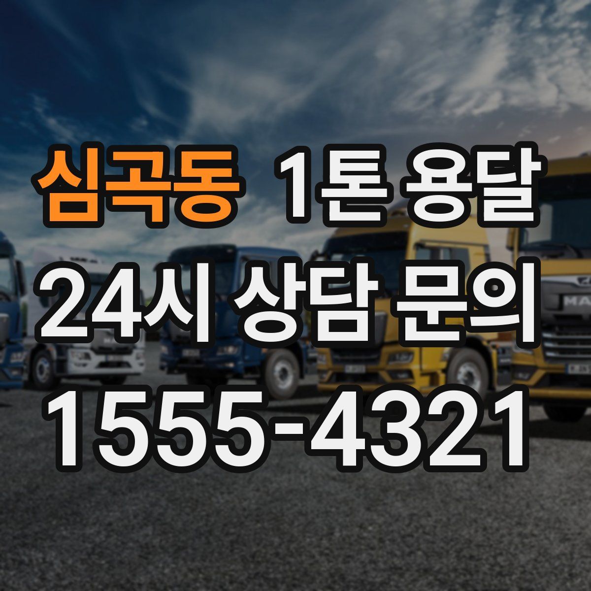 심곡동 1톤 용달