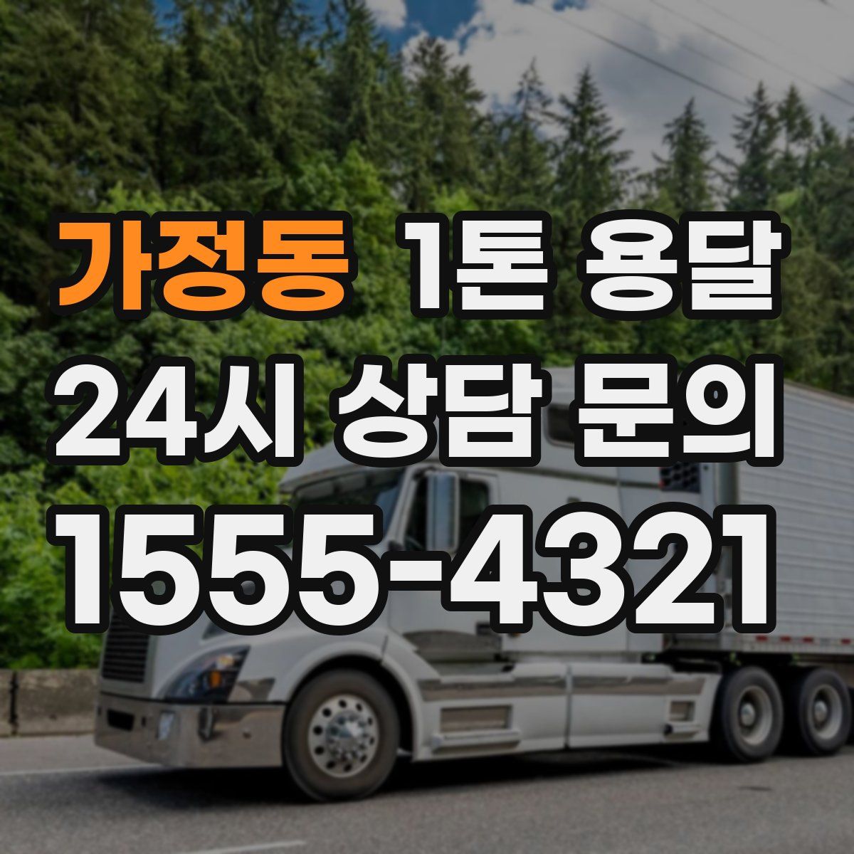 가정동 1톤 용달