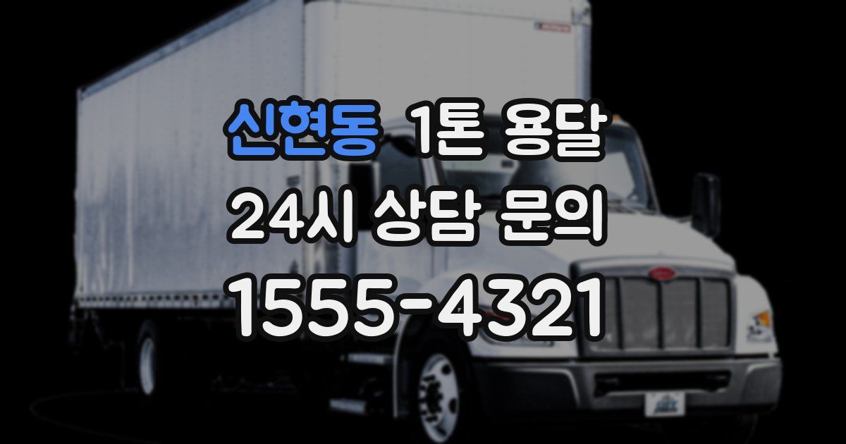 신현동 1톤 용달
