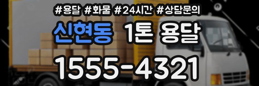 신현동 1톤 용달