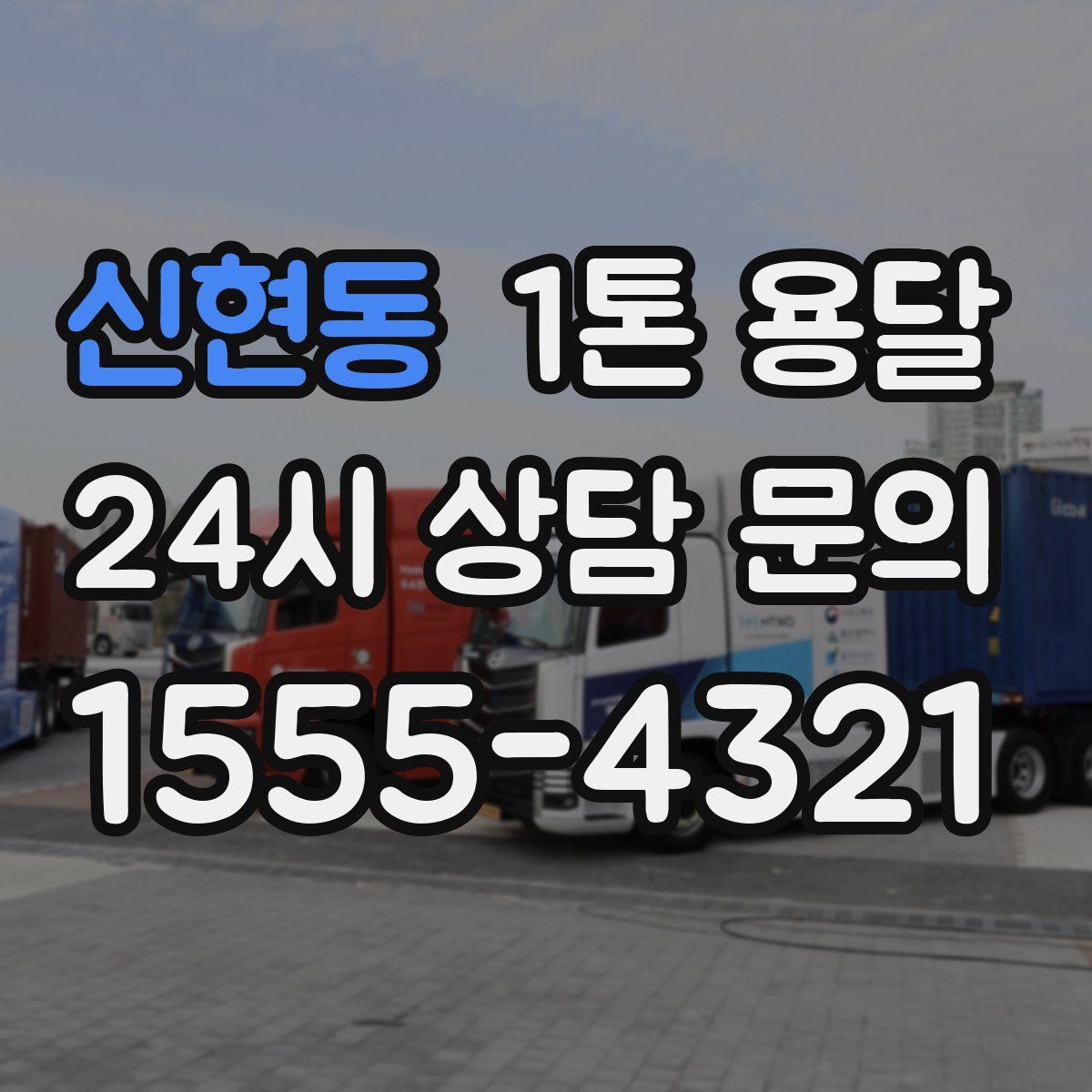 신현동 1톤 용달