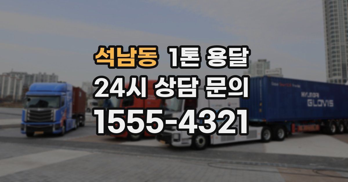 석남동 1톤 용달