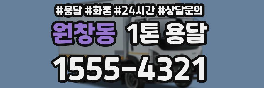 원창동 1톤 용달