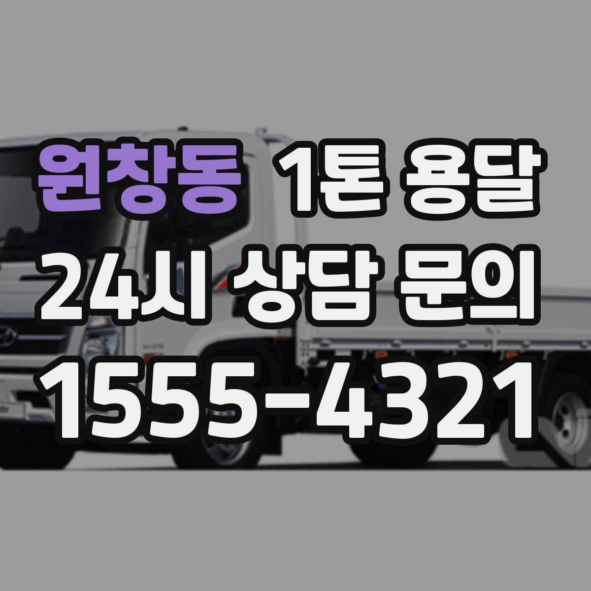 원창동 1톤 용달