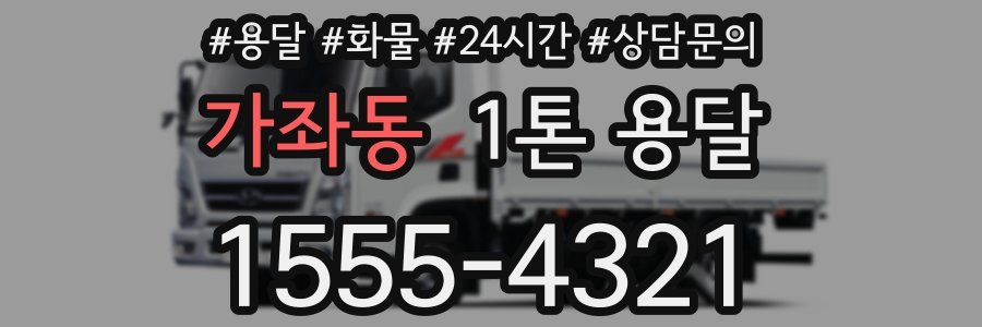 가좌동 1톤 용달