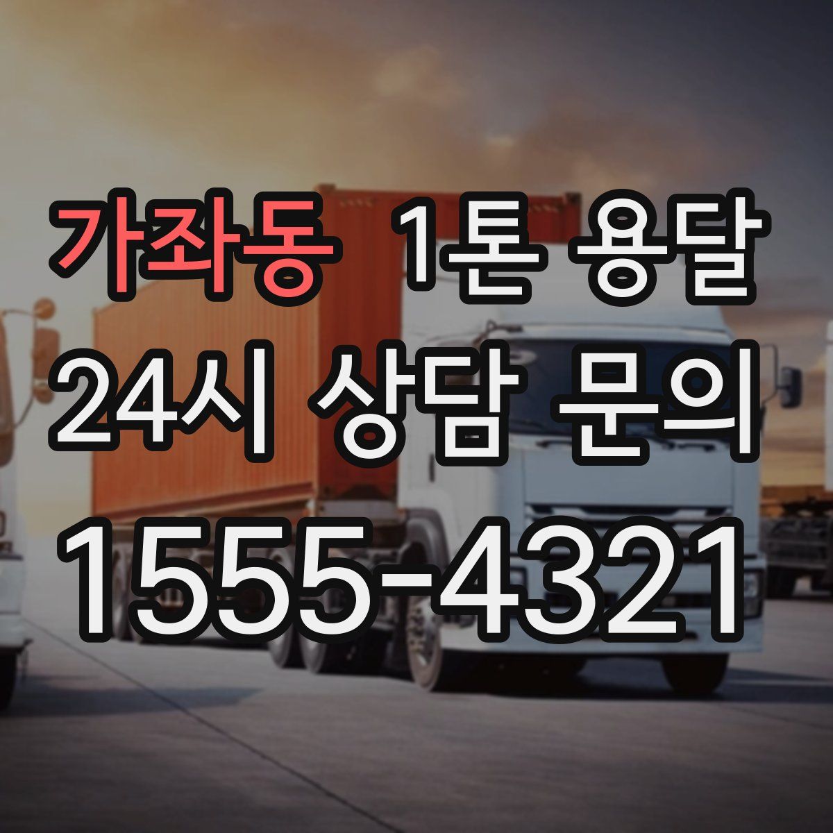 가좌동 1톤 용달