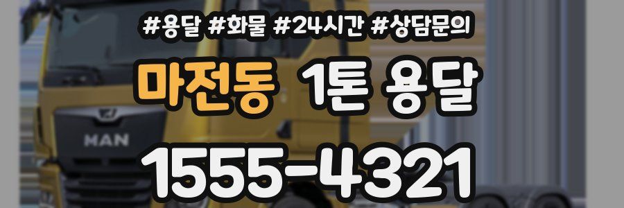 마전동 1톤 용달