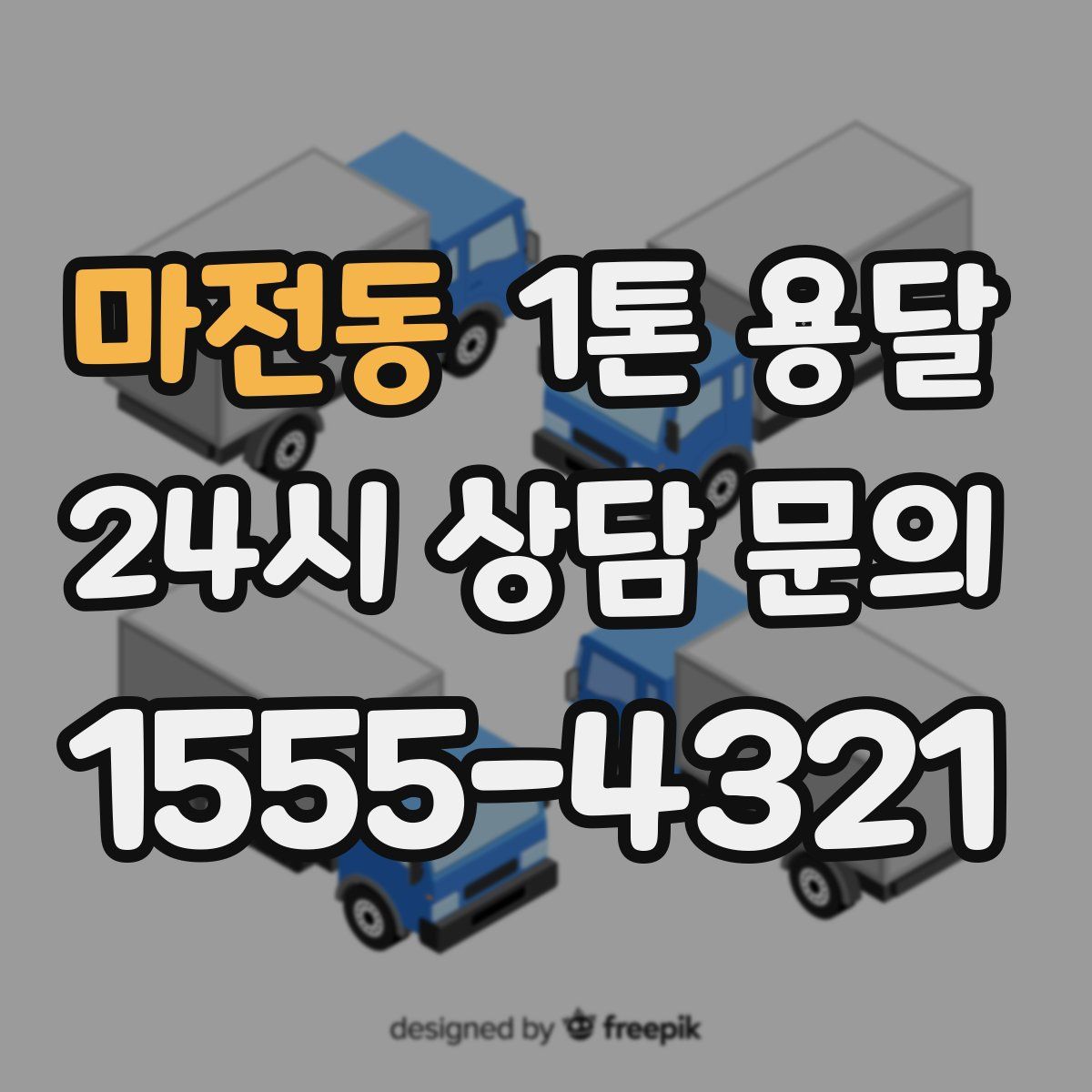 마전동 1톤 용달