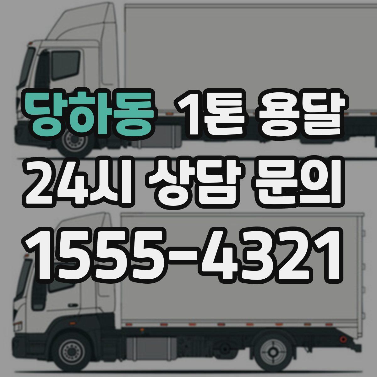 당하동 1톤 용달