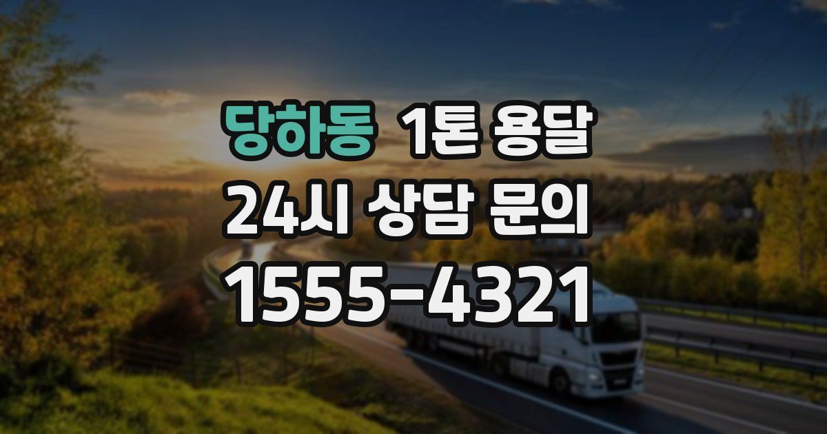 당하동 1톤 용달