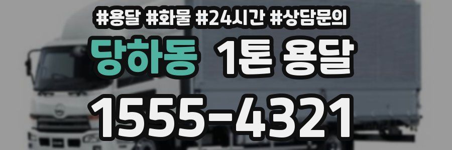 당하동 1톤 용달