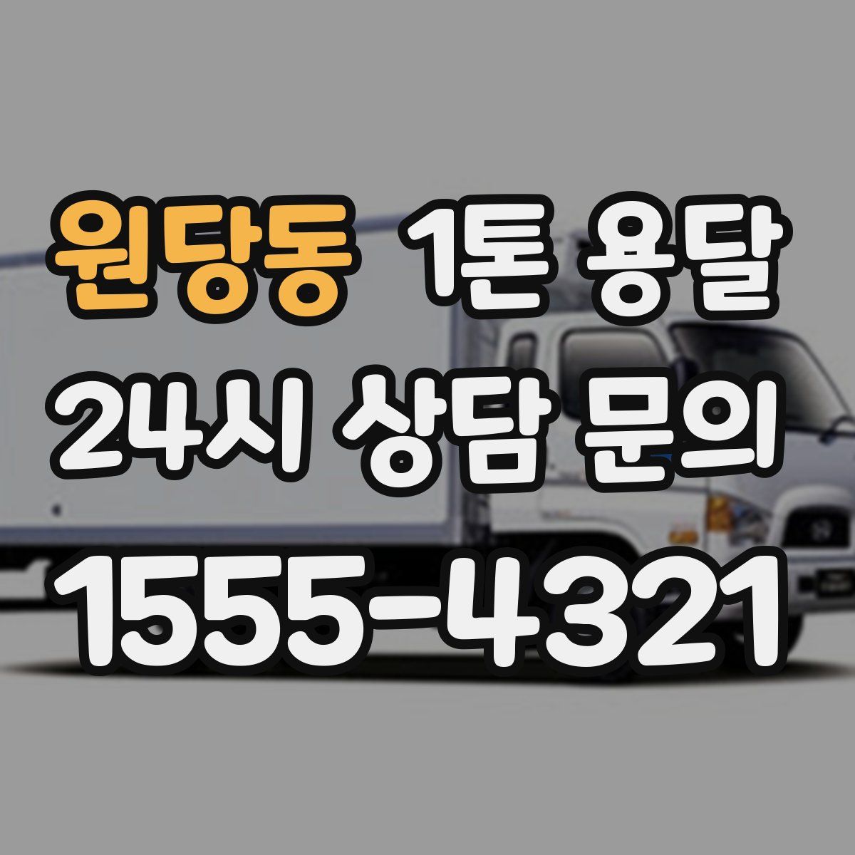 원당동 1톤 용달