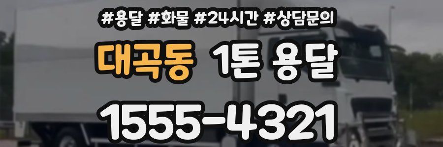 대곡동 1톤 용달