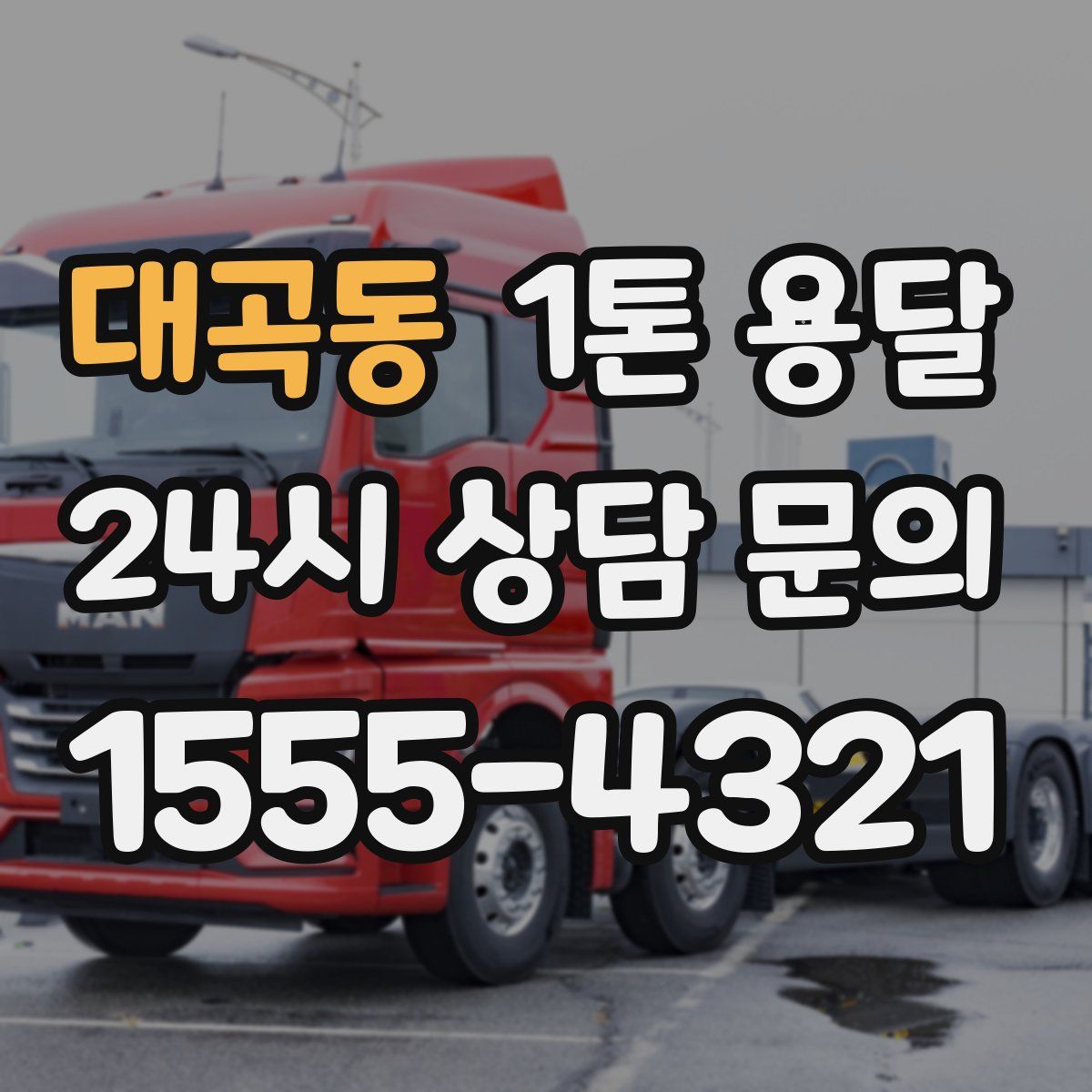 대곡동 1톤 용달