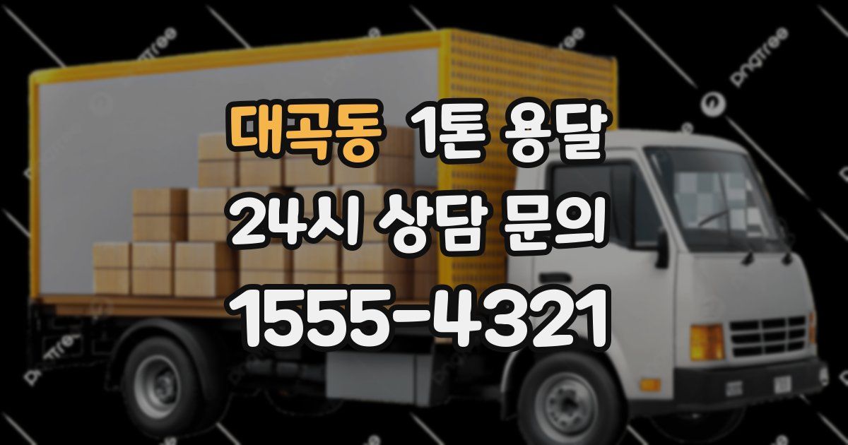 대곡동 1톤 용달