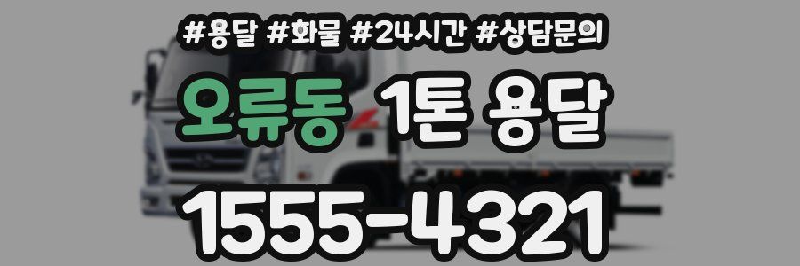 오류동 1톤 용달