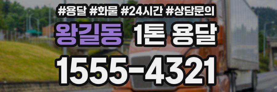 왕길동 1톤 용달