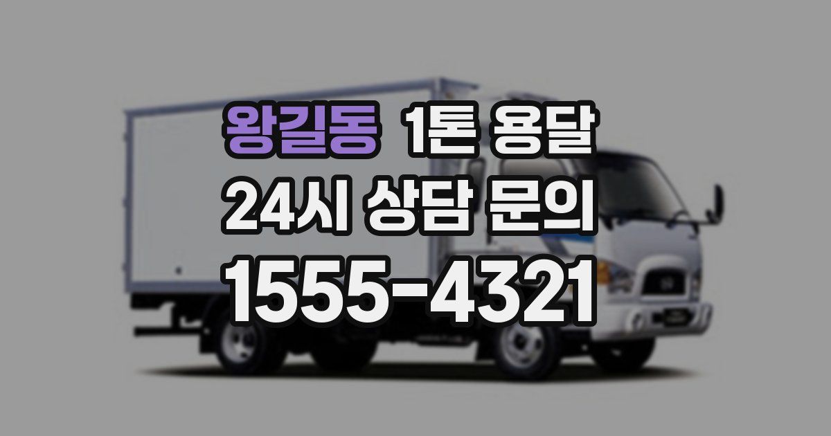 왕길동 1톤 용달