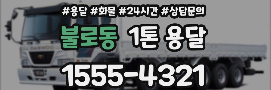 불로동 1톤 용달