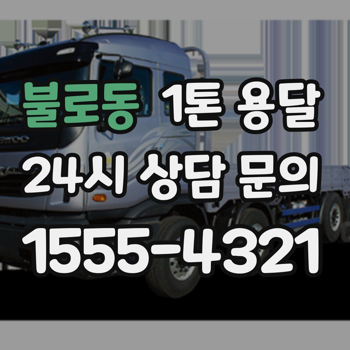 불로동 1톤 용달