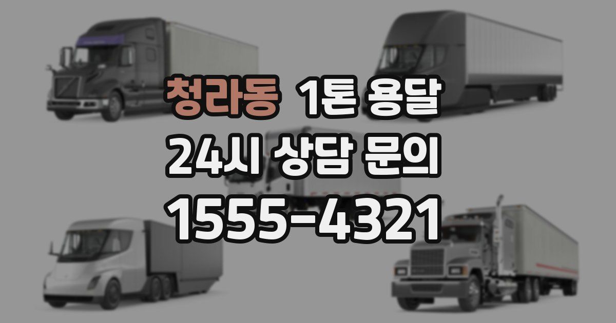 청라동 1톤 용달